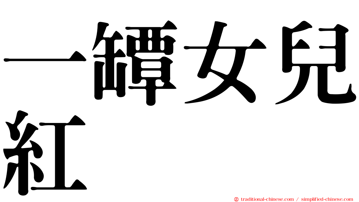 一罈女兒紅