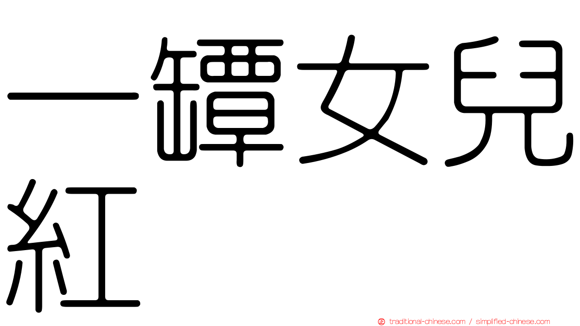 一罈女兒紅