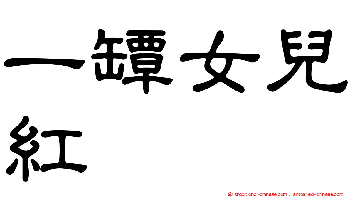 一罈女兒紅