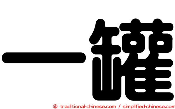 一罐