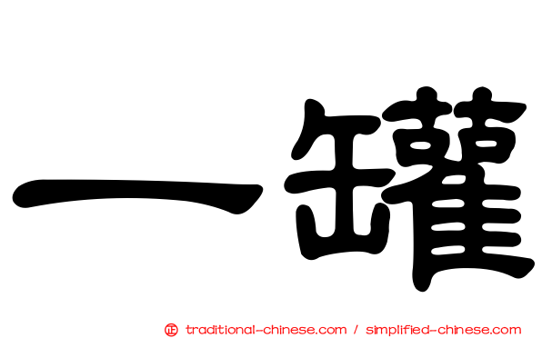 一罐