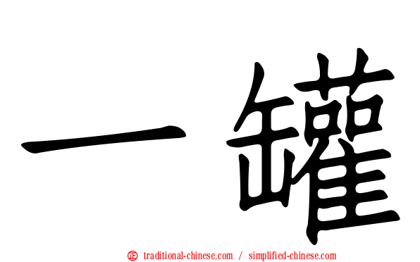 一罐