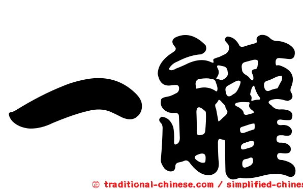 一罐