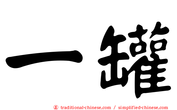 一罐