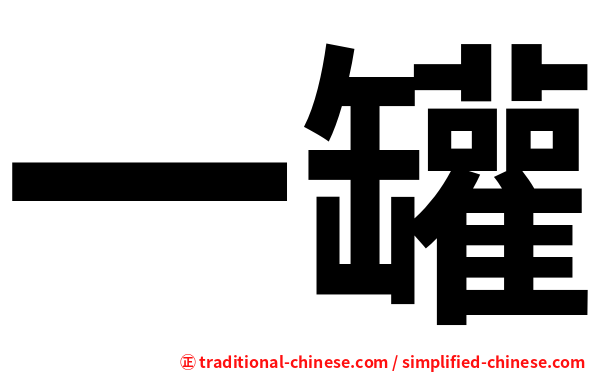 一罐