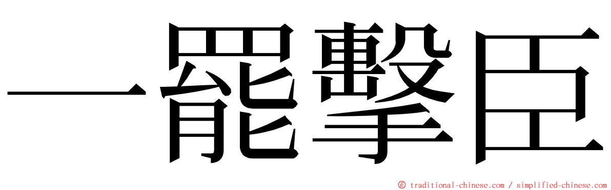 一罷擊臣 ming font