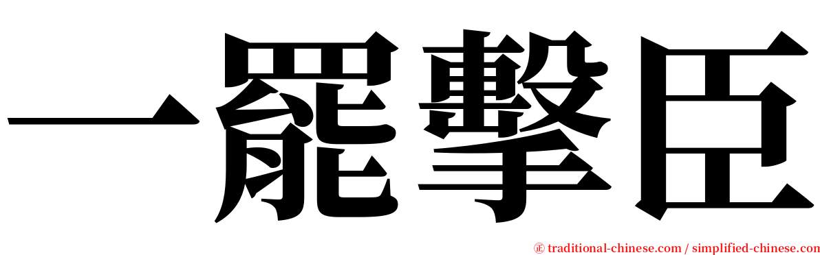 一罷擊臣 serif font