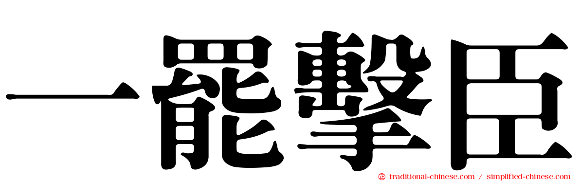 一罷擊臣