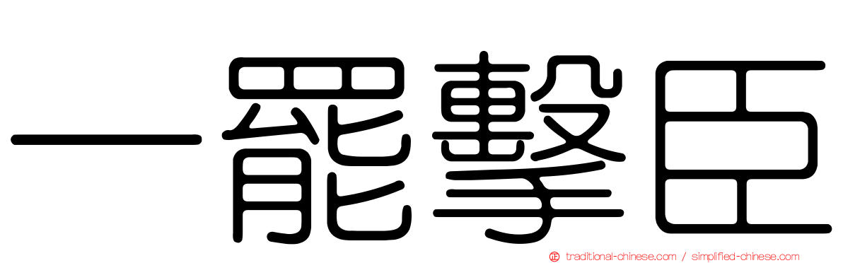 一罷擊臣