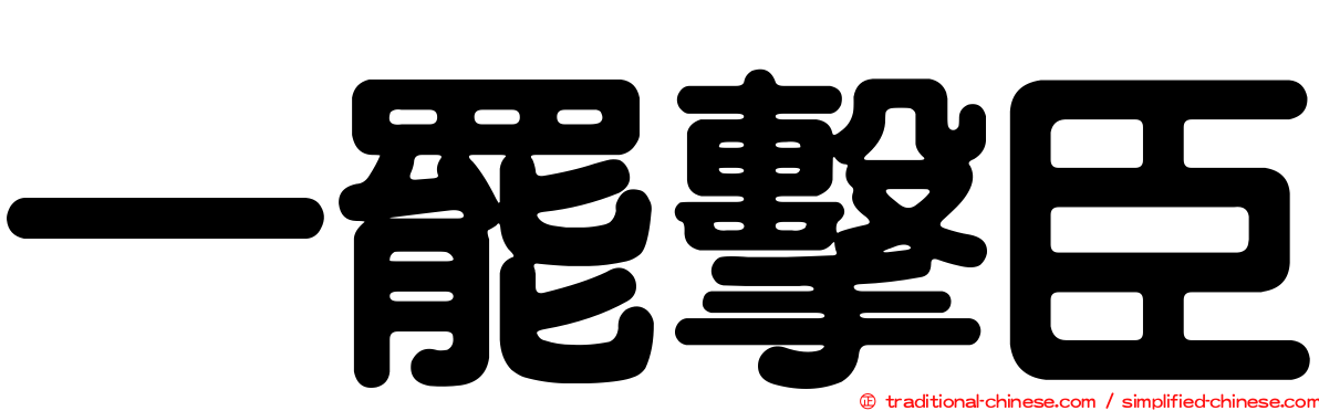 一罷擊臣