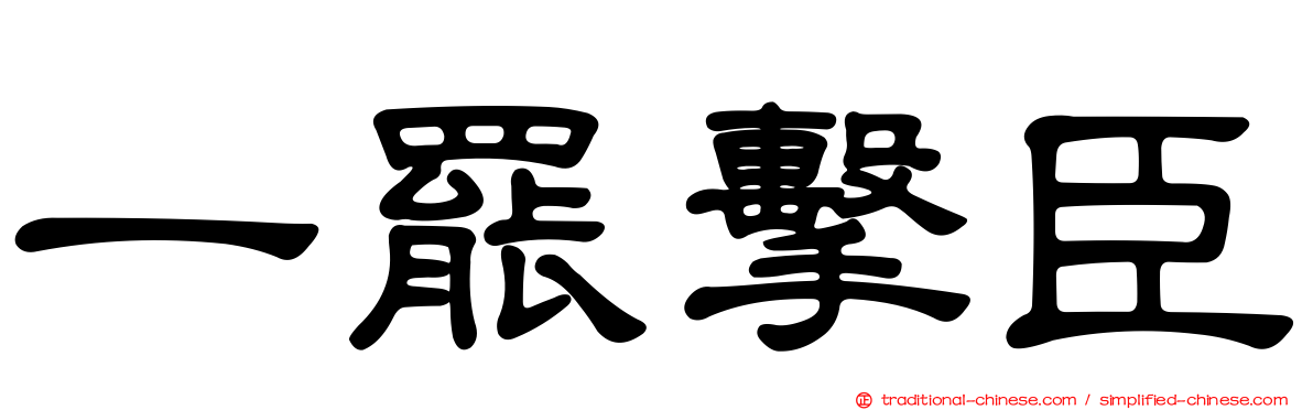 一罷擊臣