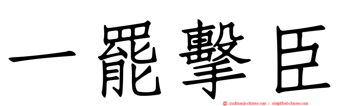 一罷擊臣