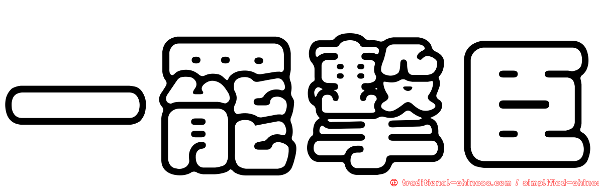 一罷擊臣