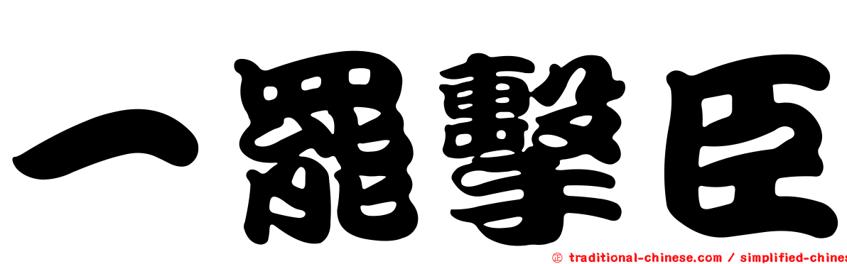 一罷擊臣