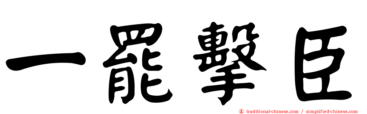一罷擊臣