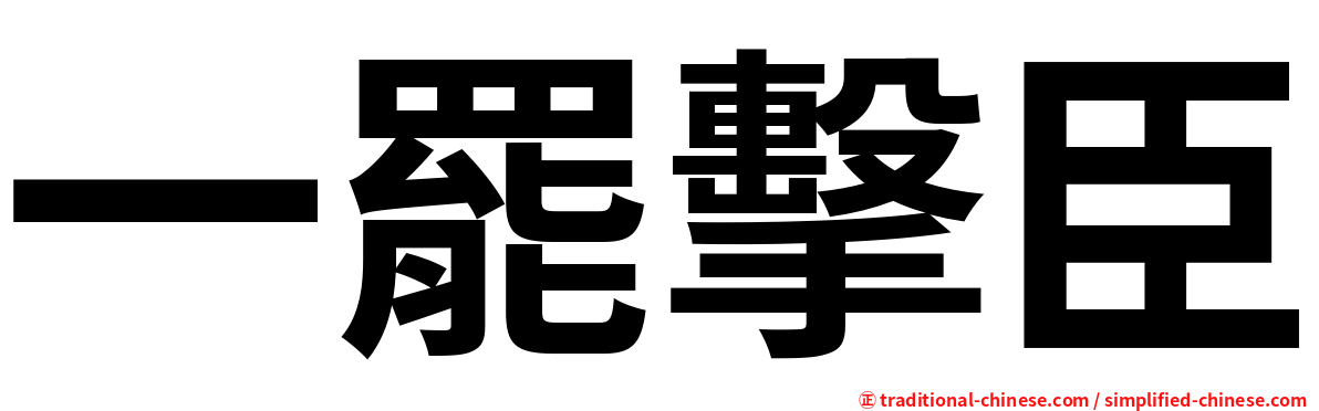 一罷擊臣