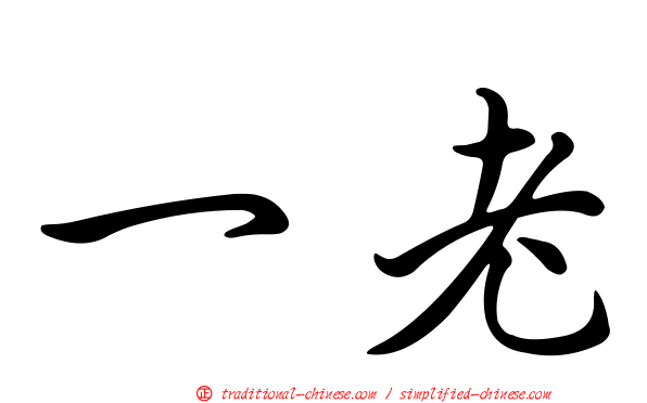 一老