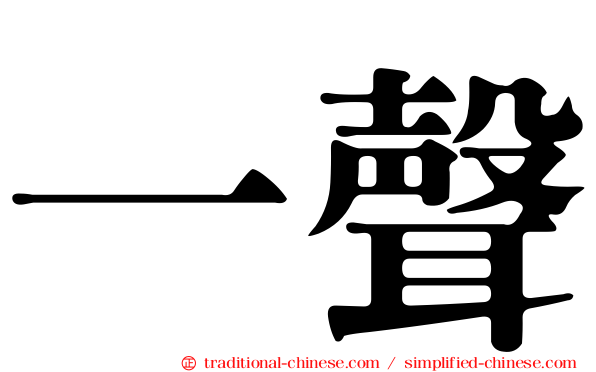 一聲