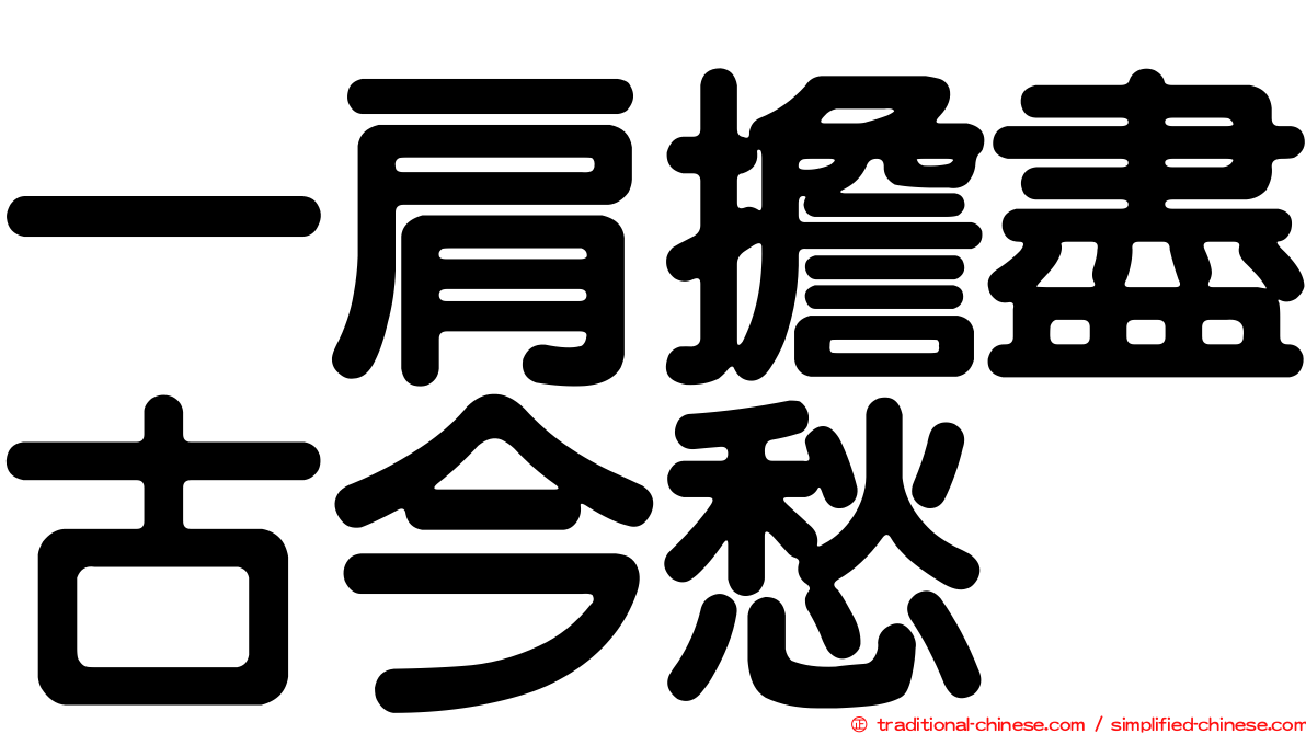 一肩擔盡古今愁