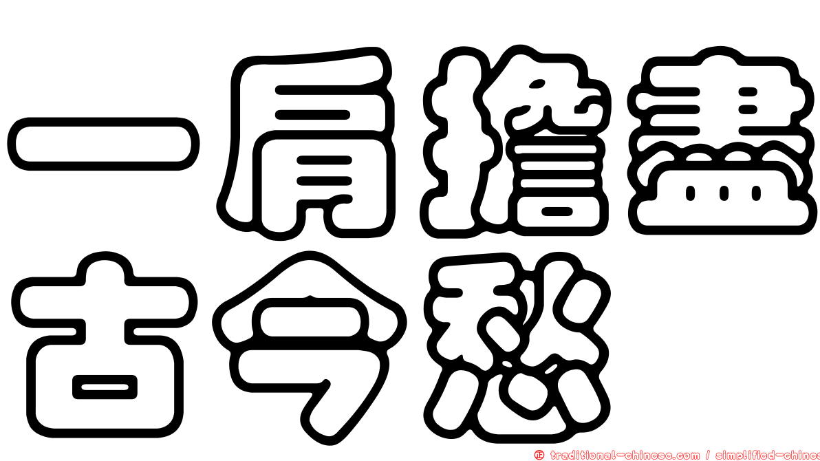一肩擔盡古今愁