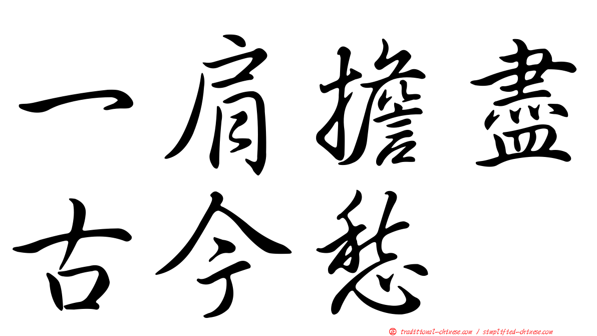 一肩擔盡古今愁