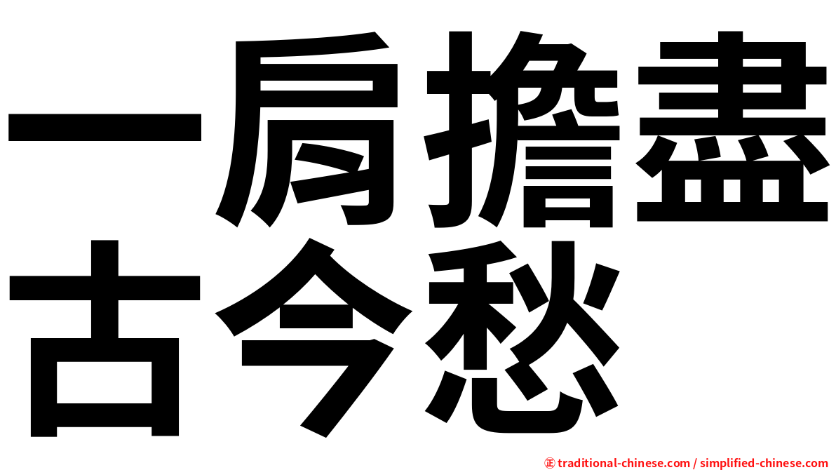 一肩擔盡古今愁