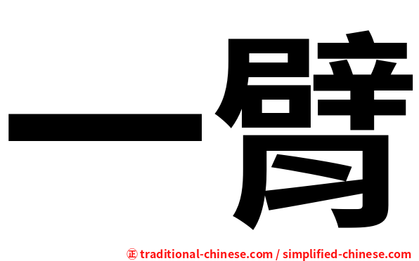 一臂