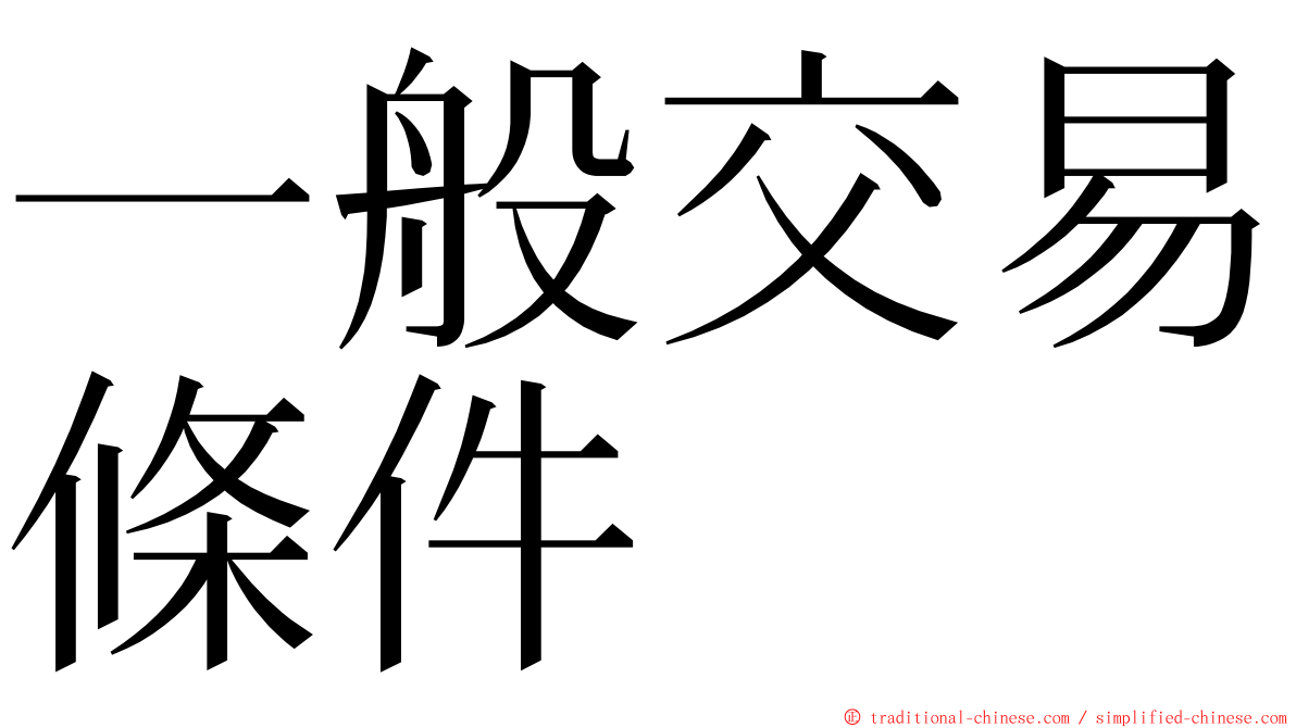 一般交易條件 ming font