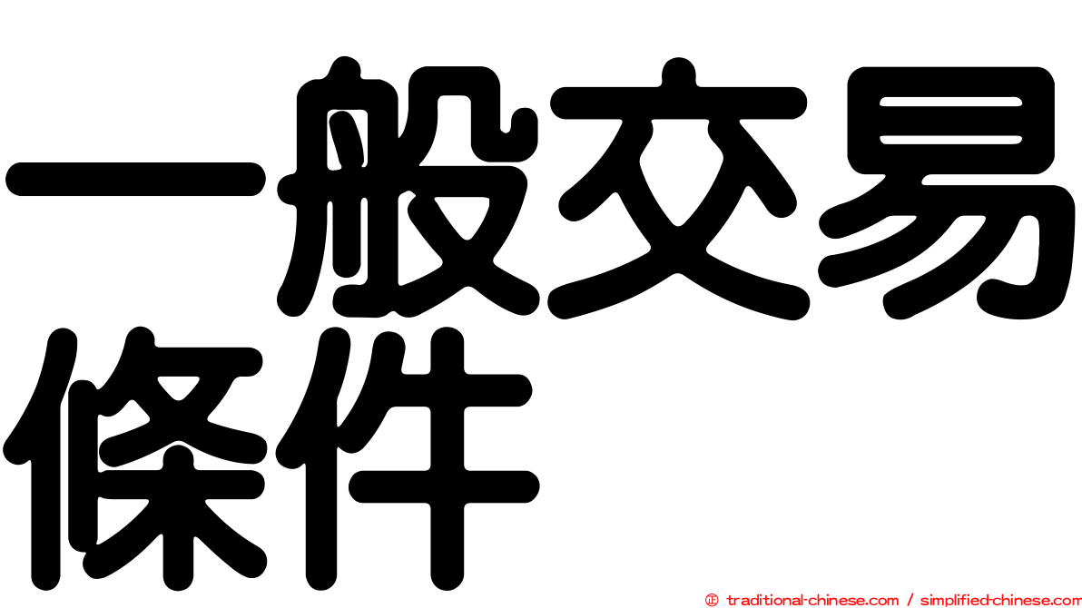一般交易條件