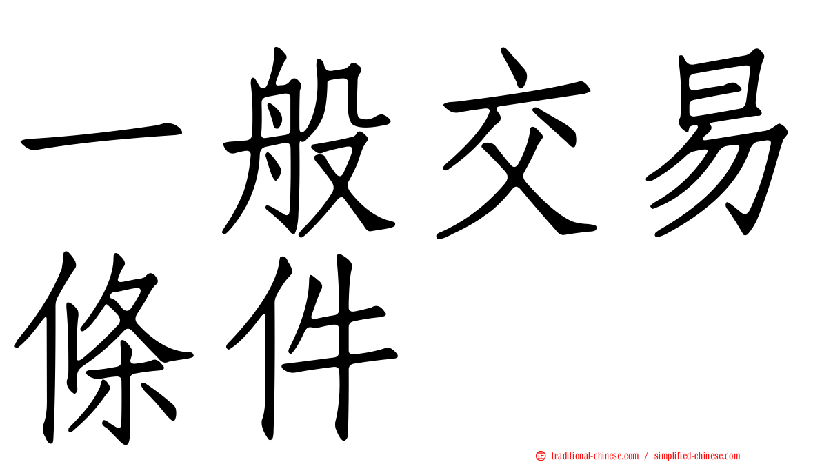 一般交易條件
