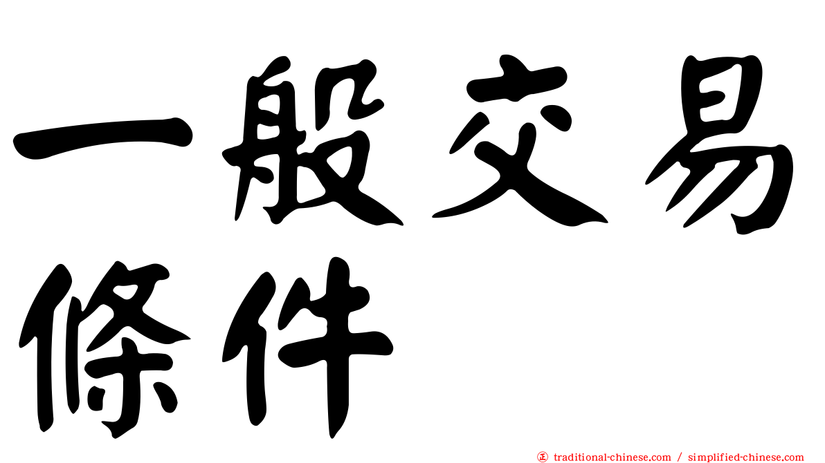 一般交易條件