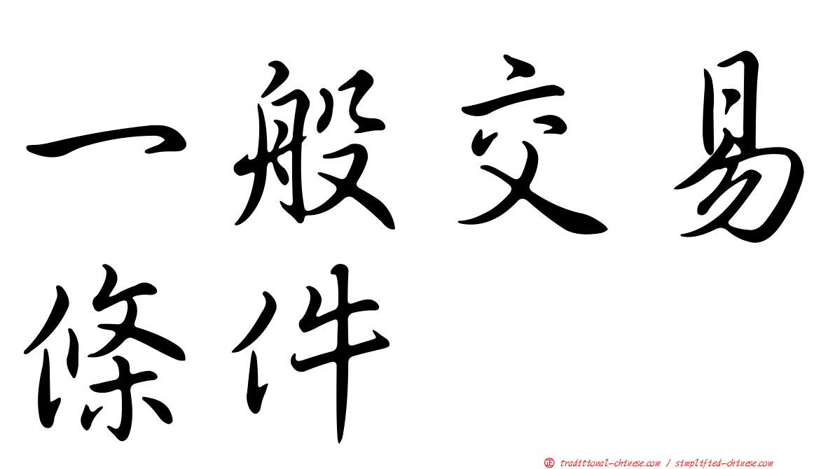 一般交易條件