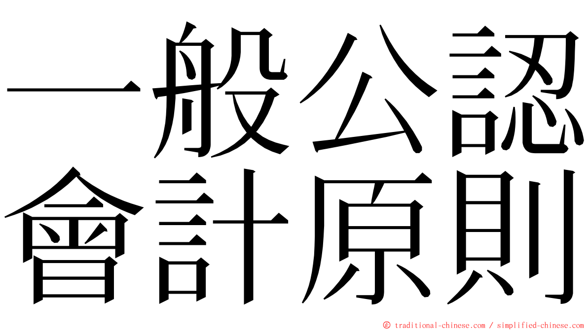 一般公認會計原則 ming font