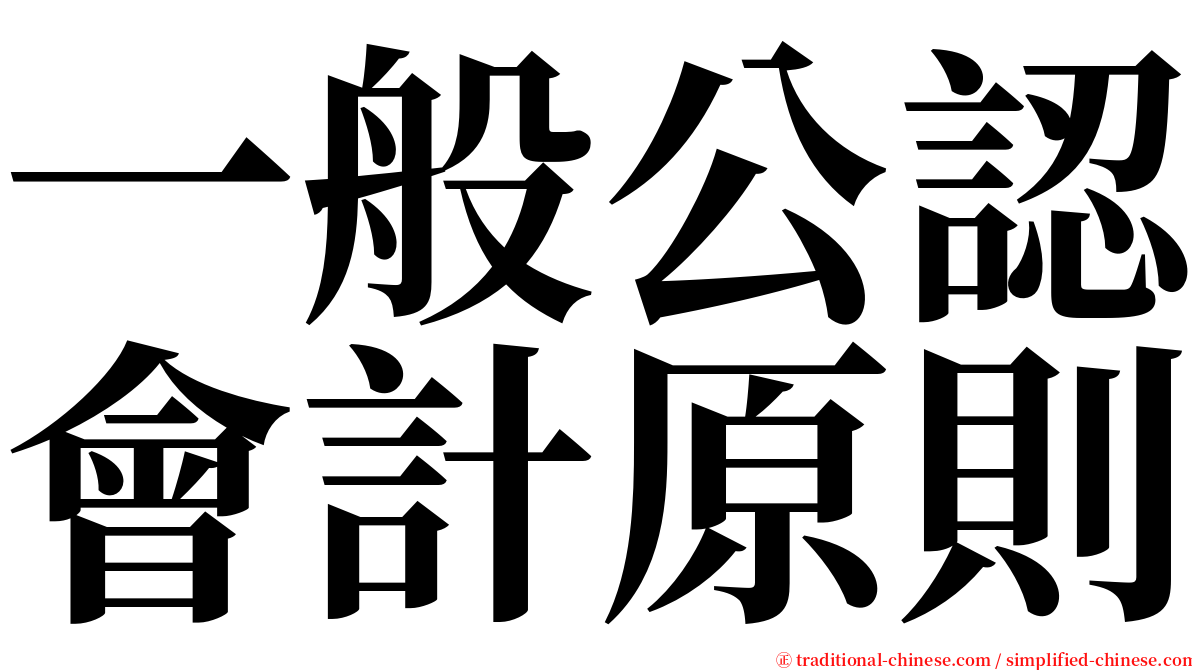 一般公認會計原則 serif font