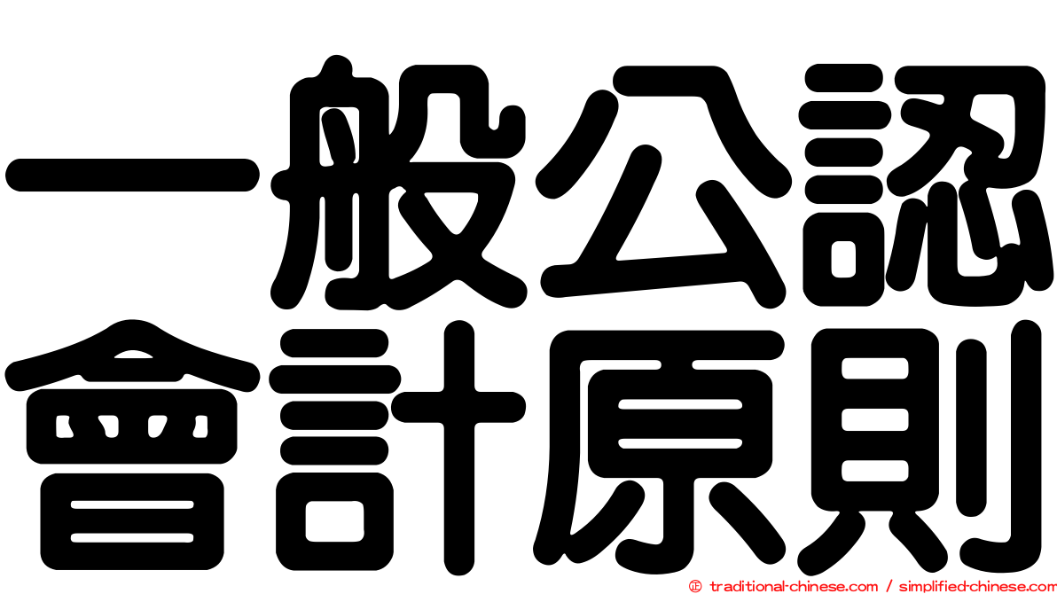 一般公認會計原則