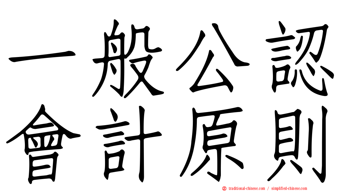 一般公認會計原則