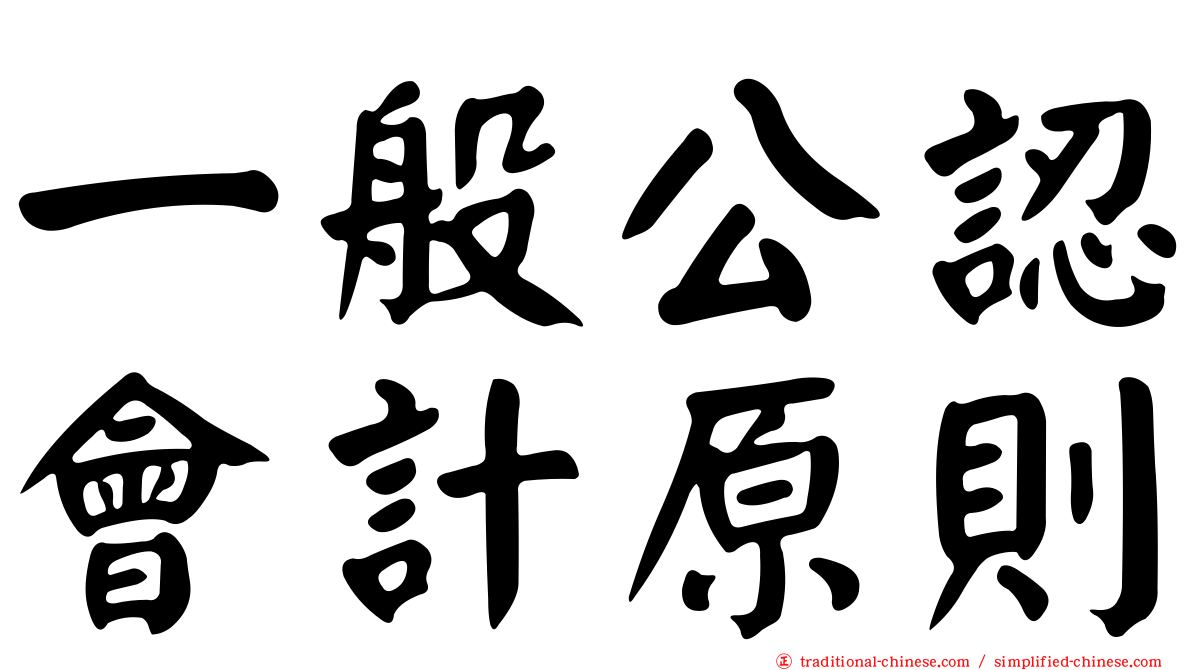 一般公認會計原則