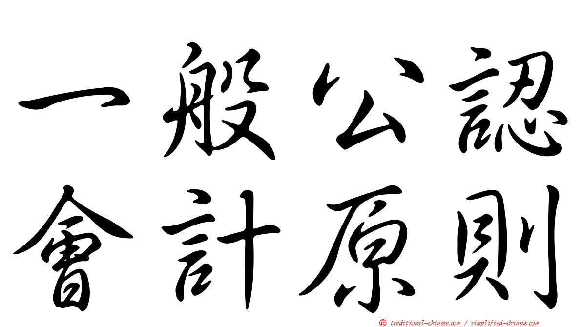 一般公認會計原則