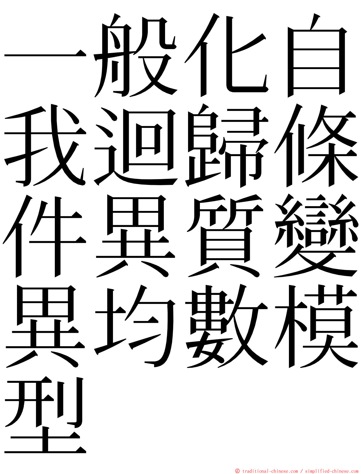 一般化自我迴歸條件異質變異均數模型 ming font