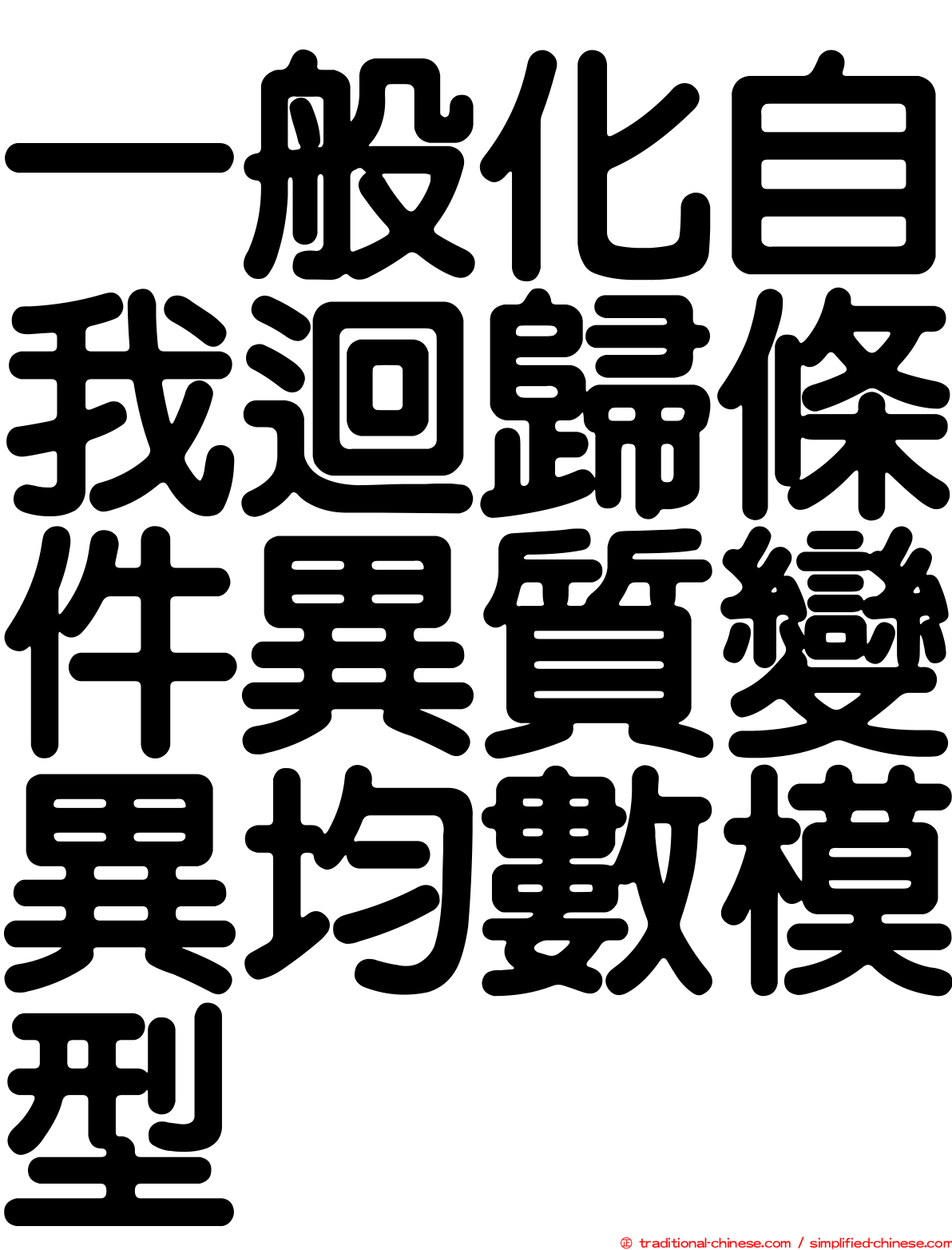 一般化自我迴歸條件異質變異均數模型