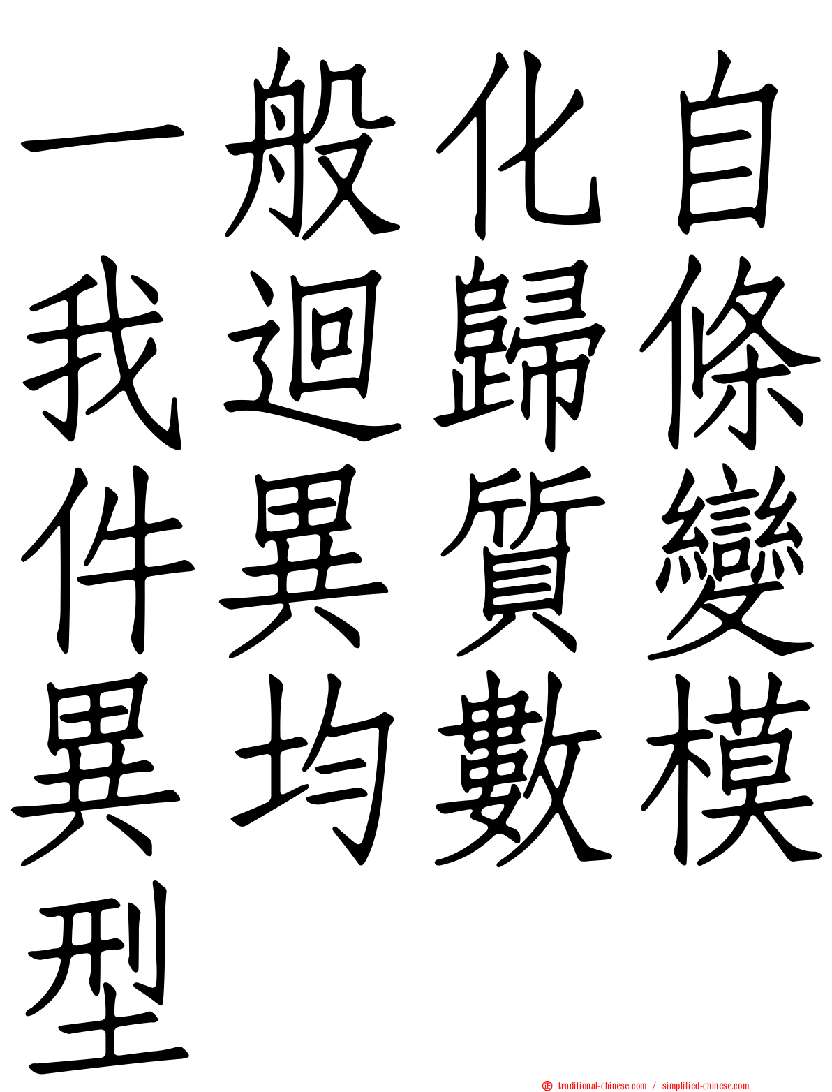 一般化自我迴歸條件異質變異均數模型