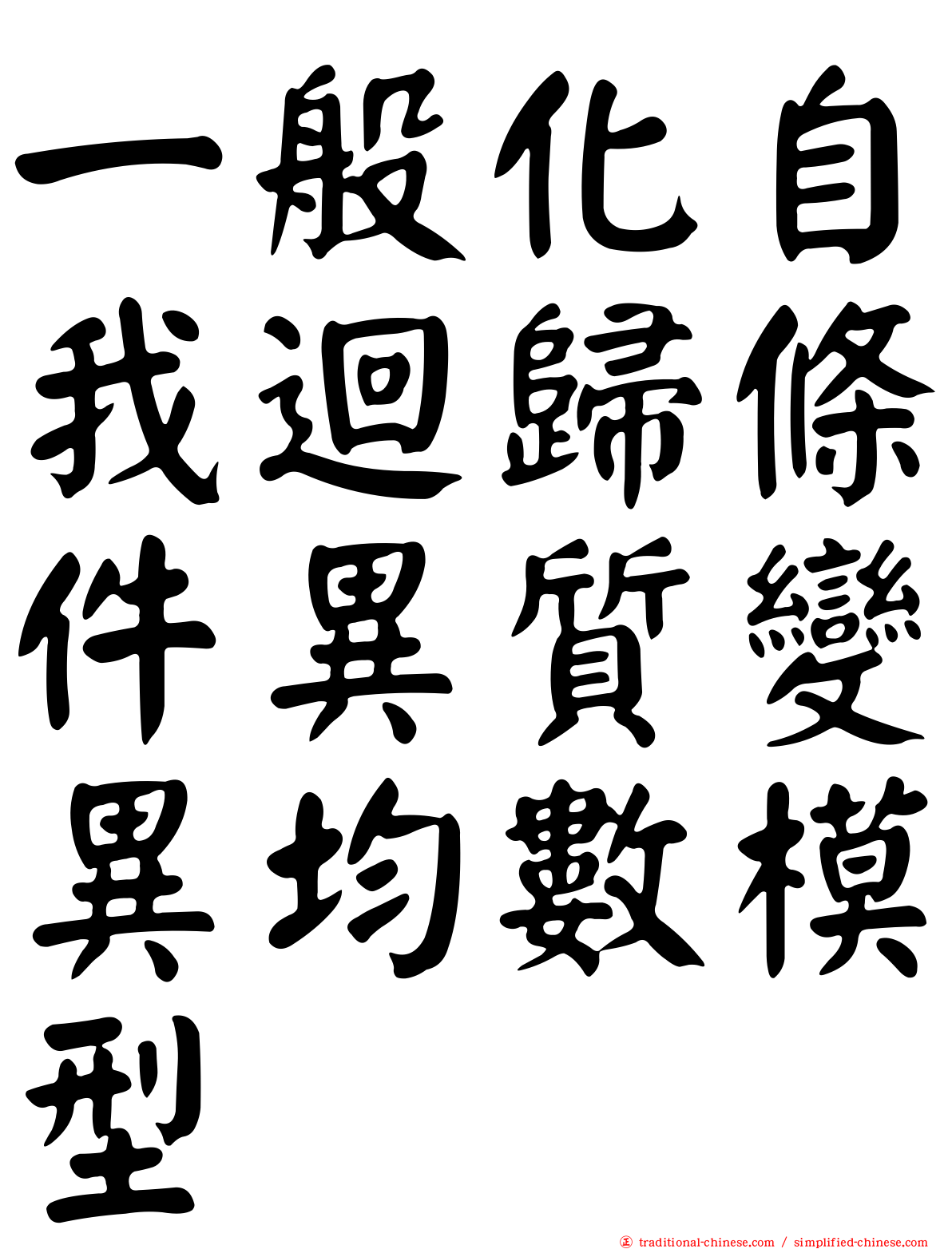 一般化自我迴歸條件異質變異均數模型