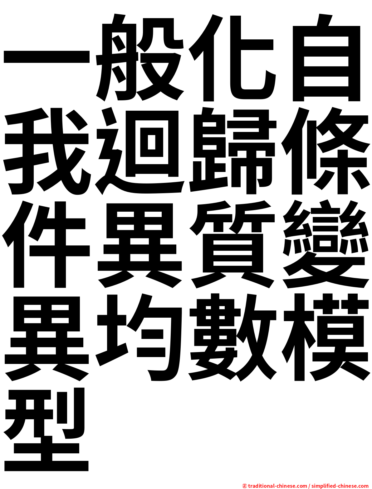 一般化自我迴歸條件異質變異均數模型