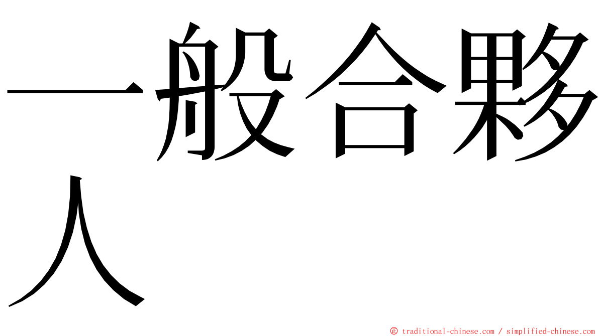 一般合夥人 ming font