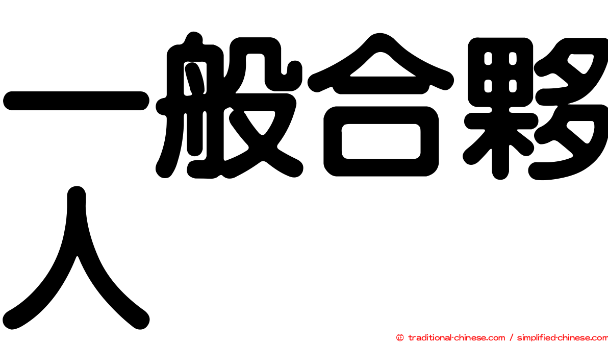 一般合夥人