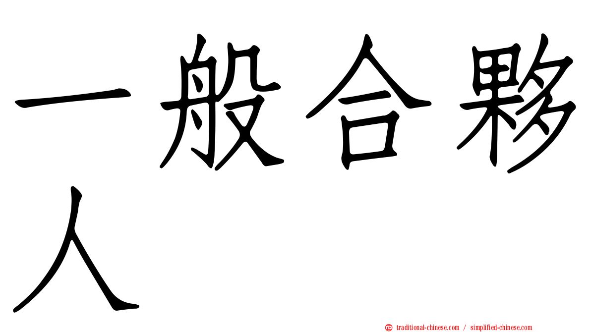 一般合夥人