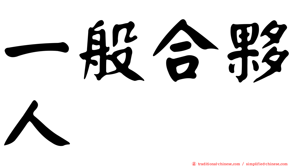 一般合夥人