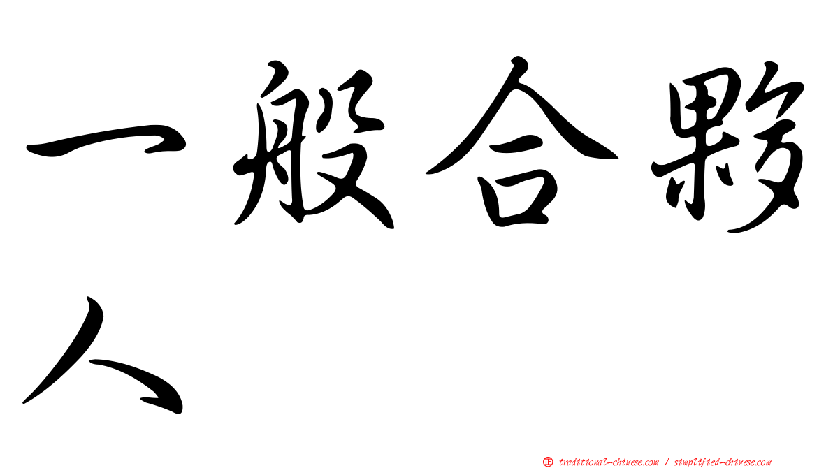 一般合夥人