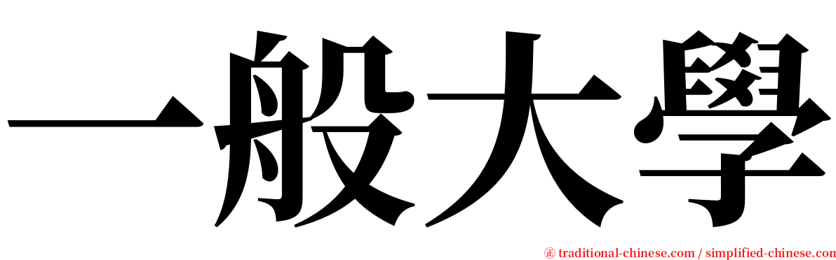 一般大學 serif font