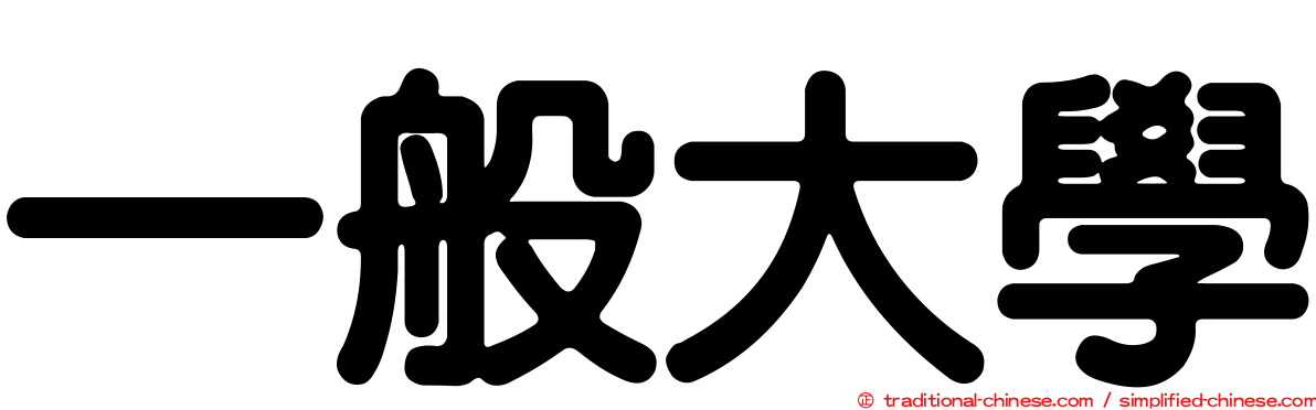 一般大學
